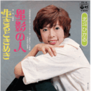【シングル・レコード】星影の人