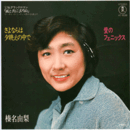 【シングル・レコード】「風と共に去りぬ」主題歌　さよならは夕映えの中で・愛のフェニックス