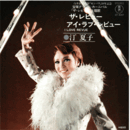 【シングル・レコード】ザ・レビュー：アイ・ラブ・レビュー