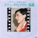 【シングル・レコード】アデュ・タカラヅカ／鳳蘭