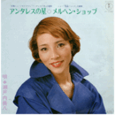 【シングル・レコード】アンタレスの星／薔薇パニック：メルヘン・ショップ