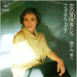 【シングル・レコード】恋の冒険者たち／フェスタ・フェスタ