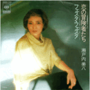 【シングル・レコード】恋の冒険者たち／フェスタ・フェスタ