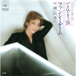 【シングル・レコード】響け！わが歌：てんとう虫／ファンシー・ゲーム