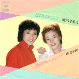 【シングル・レコード】海鳴りにもののふ詩が：征けもののふよ／クレッシェンド：愛のクレッシェンド