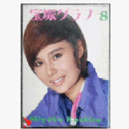 宝塚グラフ　８月