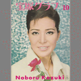 宝塚グラフ　10月