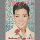 宝塚グラフ　10月