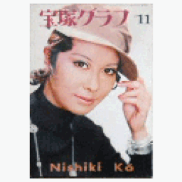 宝塚グラフ　11月