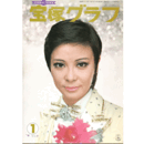 宝塚グラフ　１月
