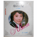 アルバム　榛名由梨　保存版豪華写真集