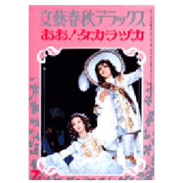 文藝春秋デラックス　おお！タカラヅカ