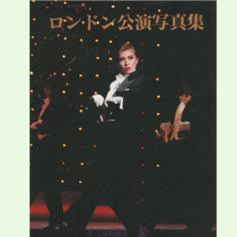 ロンドン公演写真集