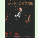 ロンドン公演写真集