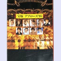 アクトレス・ファイル４宝塚　アプローズ’９５