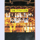 アクトレス・ファイル４宝塚　アプローズ’９５