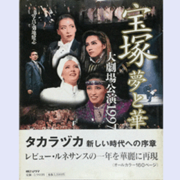 宝塚　夢と華　大劇場公演1997
