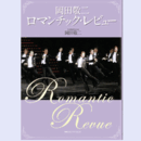 岡田敬二 ロマンチック・レビュー