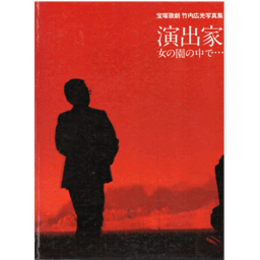 宝塚歌劇　竹内広光写真集　演出家　女の園の中で・