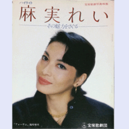 ハイライト　麻実れい　その魅力をさぐる