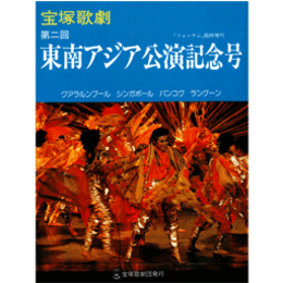 宝塚歌劇　第２回　東南アジア公演記念号