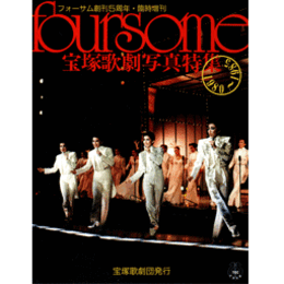 fosaome 宝塚歌劇写真特集 1980-1985