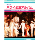 第５回　ハワイ公演アルバム