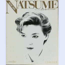 大浦みずき写真集　ＮＡＴＳＵＭＥ