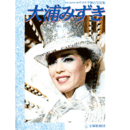 大浦みずきサヨナラ舞台写真集