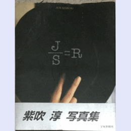 紫吹　淳　写真集　Ｊ／Ｓ＝Ｒ