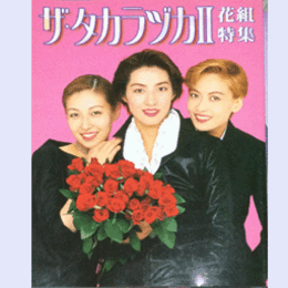 ザ・タカラヅカII　花組特集