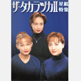 ザ・タカラヅカII　星組特集
