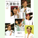 宝塚歌劇90周年記念　大運動会