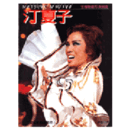 【写真特集】汀夏子