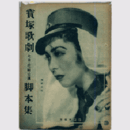 【脚本集】花組07月舞踊劇「太刀盗人」オペレット「再び君が胸に」寶塚大劇場