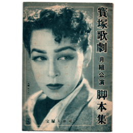 【脚本集】月組03月重の井／ロマンス・パリ寶塚大劇場