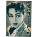 【脚本集】月組03月重の井／ロマンス・パリ寶塚大劇場