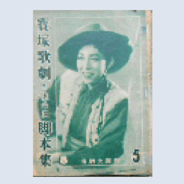 【脚本集】月組05月西施／ステイジランド寶塚大劇場