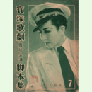 【脚本集】雪組07月お夏笠物狂／君を呼ぶ歌寶塚大劇場