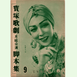 【脚本集】月組09月安土夜話／アラビアンナイト寶塚大劇場