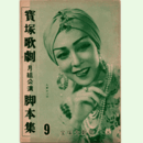 【脚本集】月組09月安土夜話／アラビアンナイト寶塚大劇場