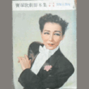 【脚本集】雪組11月ブウル・インザ・ナイト／スイングハイ・スイングロウ寶塚大劇場