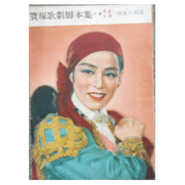 【脚本集】月組01月雨／ラ・ヴィオレテラ寶塚大劇場