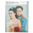 【脚本集】雪組03月四つのファンタジア／グランド・レヴュウ寶塚大劇場