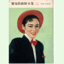 【脚本集】月組05月蜜蜂の冒険／春のおどり寶塚大劇場