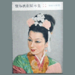 【脚本集】月組09月虞美人寶塚大劇場