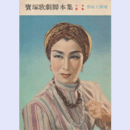 【脚本集】雪組10月プナリー・ムラテイ寶塚大劇場