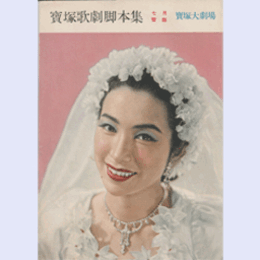 【脚本集】雪組07月ひめゆりの塔寶塚大劇場