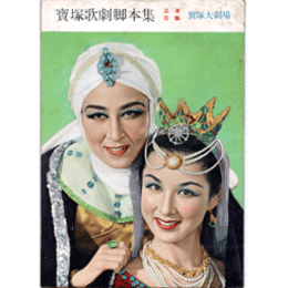 【脚本集】花組03月みにくい家鴨の子／白井権八／王春讃歌寶塚大劇場