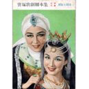 【脚本集】花組03月みにくい家鴨の子／白井権八／王春讃歌寶塚大劇場